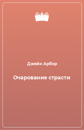 Книга Очарование страсти