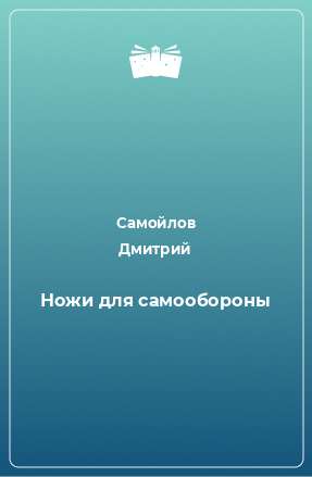 Книга Ножи для самообороны