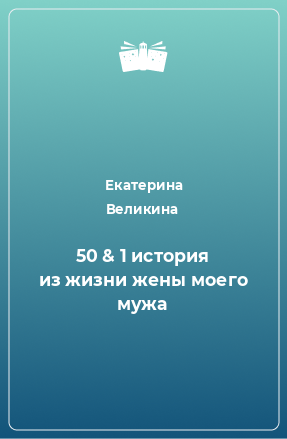 Книга 50 & 1 история из жизни жены моего мужа