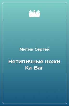 Книга Нетипичные ножи Ka-Bar