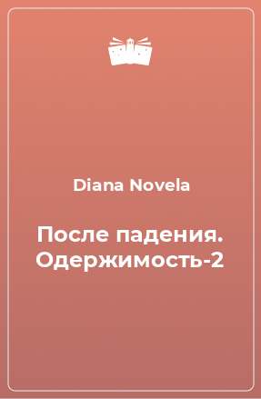 Книга После падения. Одержимость-2