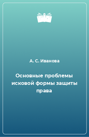 Книга Основные проблемы исковой формы защиты права