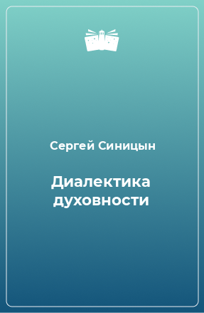 Книга Диалектика духовности