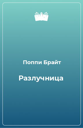 Книга Разлучница