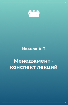 Книга Менеджмент - конспект лекций