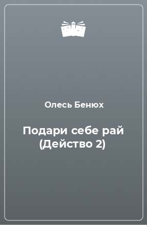 Книга Подари себе рай (Действо 2)