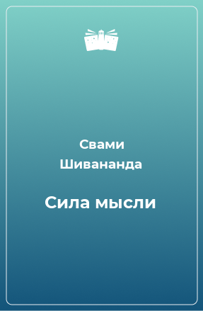 Книга Сила мысли