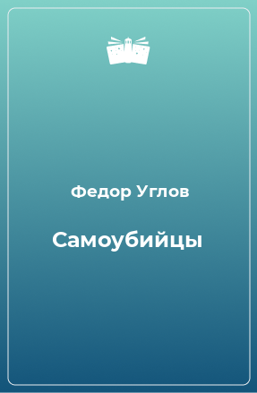 Книга Самоубийцы