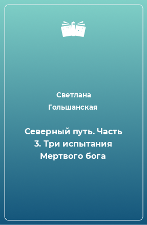 Книга Северный путь. Часть 3. Три испытания Мертвого бога