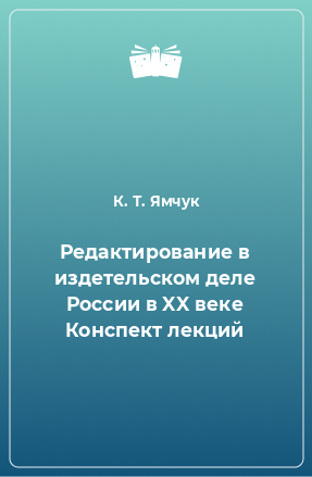 Книга Редактирование в издетельском деле России в XX веке Конспект лекций