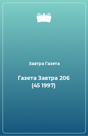 Книга Газета Завтра 206 (45 1997)