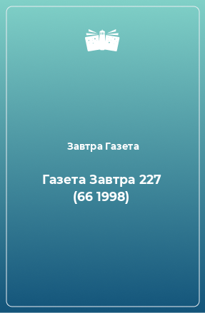 Книга Газета Завтра 227 (66 1998)