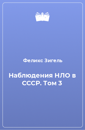 Книга Наблюдения НЛО в СССР. Том 3