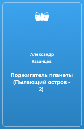 Книга Поджигатель планеты (Пылающий остров - 2)