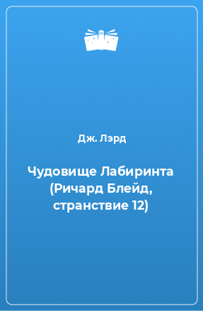 Книга Чудовище Лабиринта (Ричард Блейд, странствие 12)