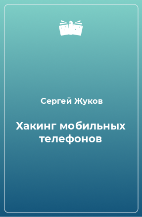 Книга Хакинг мобильных телефонов