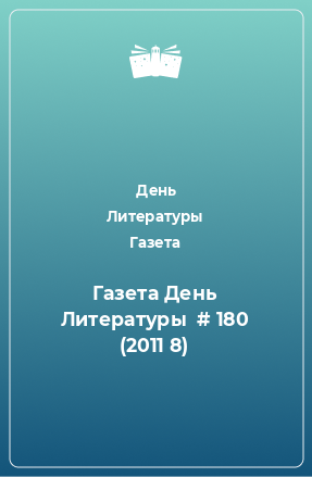 Книга Газета День Литературы  # 180 (2011 8)