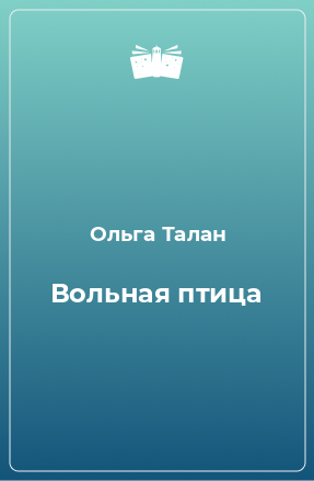 Книга Вольная птица