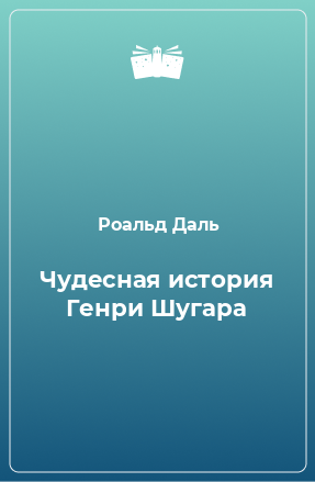 Книга Чудесная история Генри Шугара