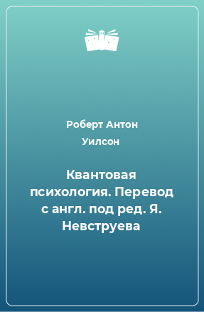 Книга Квантовая психология. Перевод с англ. под ред. Я. Невструева