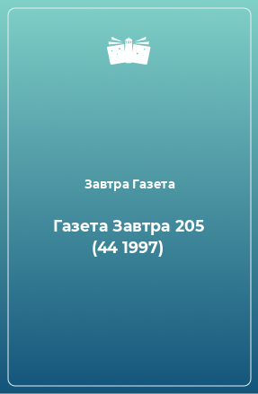 Книга Газета Завтра 205 (44 1997)