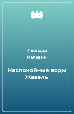 Книга Неспокойные воды Жавель