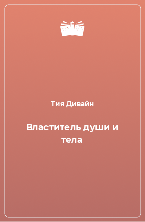 Книга Властитель души и тела