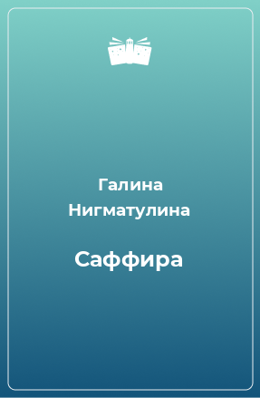 Книга Саффира