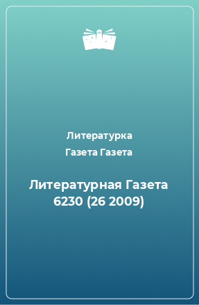 Книга Литературная Газета 6230 (26 2009)