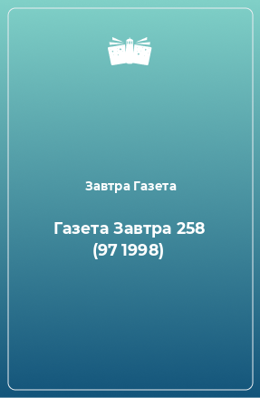 Книга Газета Завтра 258 (97 1998)