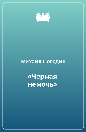 Книга «Черная немочь»