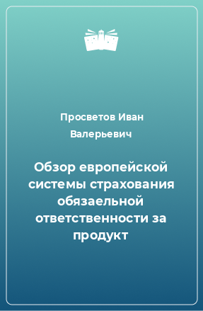 Книга Обзор европейской системы страхования обязаельной ответственности за продукт