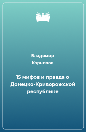 Книга 15 мифов и правда о Донецко-Криворожской республике