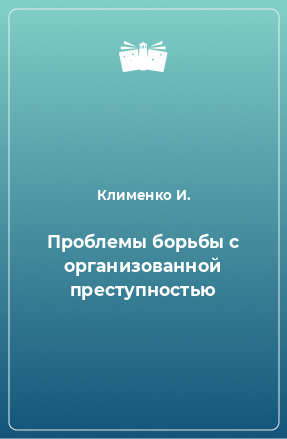 Книга Проблемы борьбы с организованной преступностью