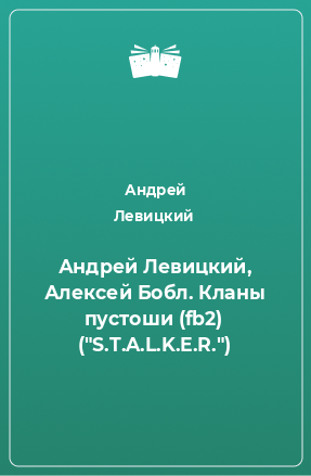 Книга Андрей Левицкий, Алексей Бобл. Кланы пустоши (fb2) (