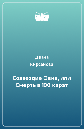 Книга Созвездие Овна, или Смерть в 100 карат