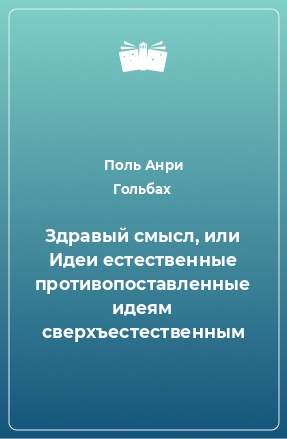 Книга Здравый смысл, или Идеи естественные противопоставленные идеям сверхъестественным