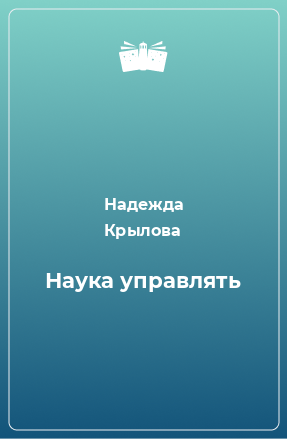 Книга Наука управлять