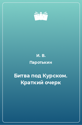 Книга Битва под Курском. Краткий очерк