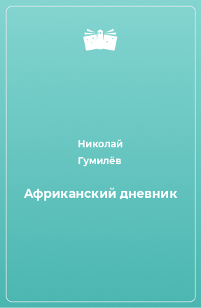 Книга Африканский дневник