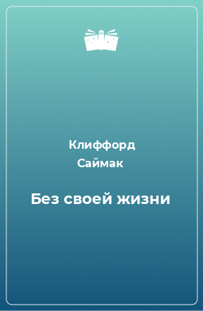 Книга Без своей жизни