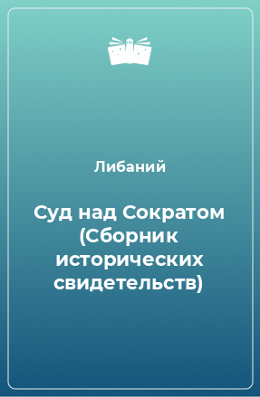 Книга Суд над Сократом (Сборник исторических свидетельств)