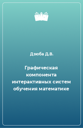 Книга Графическая компонента интерактивных систем обучения математике