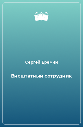 Книга Внештатный сотрудник