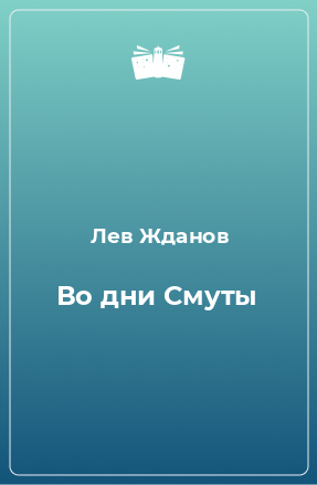 Книга Во дни Смуты