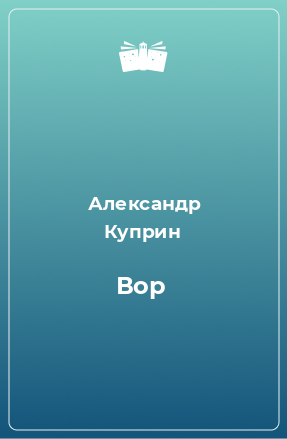 Книга Вор