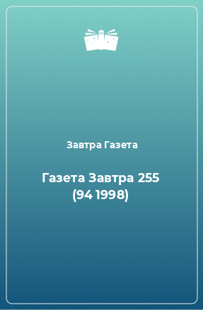 Книга Газета Завтра 255 (94 1998)