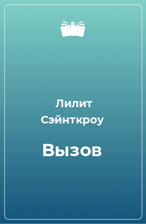 Книга Вызов