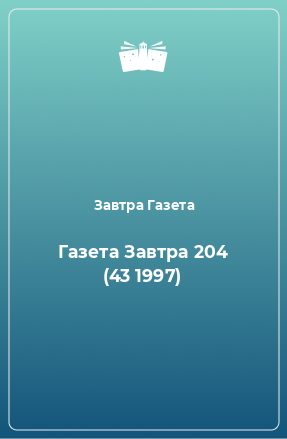 Книга Газета Завтра 204 (43 1997)