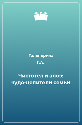 Книга Чистотел и алоэ: чудо-целители семьи